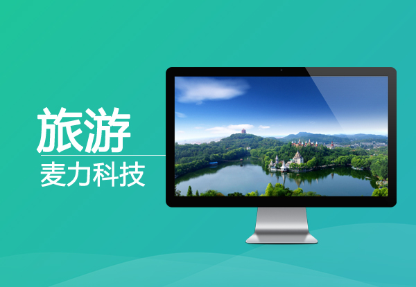 旅游网站建设