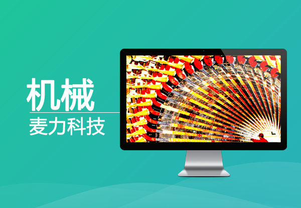 机械工程类网站建设