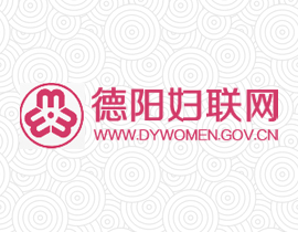 德阳市妇女联合会