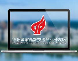 德阳国家高新技术产业开发区
